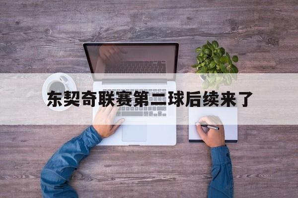 东契奇联赛第二球后续来了(东契奇或无缘出战季后赛首轮)